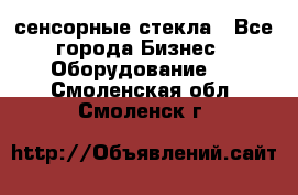 сенсорные стекла - Все города Бизнес » Оборудование   . Смоленская обл.,Смоленск г.